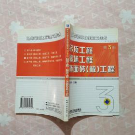 建筑装饰工程施工技术：吊顶工程、隔墙工程、饰面砖（板）工程（第三册）