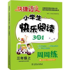 快捷语文小学生快乐阅读3合1周周练三年级上