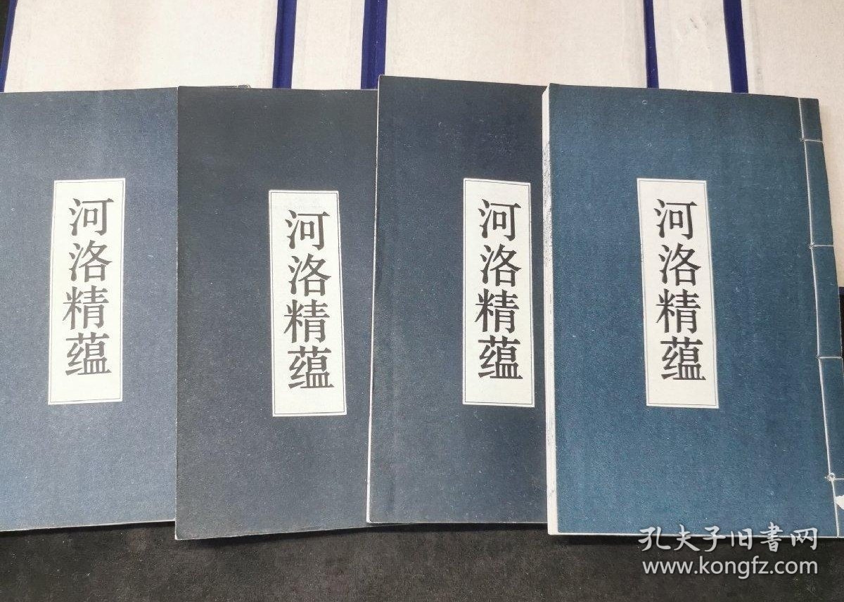 《河洛精蕴》限量版一函4册全。清代经学家江永所著，分内、外两篇，各三卷，阐述《河图》《洛书》与周易、五行学说的关系及其在古代算术、乐律、天文、音韵等领域中的应用，该书考辩用力颇深，见地独到，被国学大师黄寿祺教授赞为“抉择精详，论列允当”。