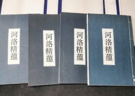 《河洛精蕴》限量版一函4册全。清代经学家江永所著，分内、外两篇，各三卷，阐述《河图》《洛书》与周易、五行学说的关系及其在古代算术、乐律、天文、音韵等领域中的应用，该书考辩用力颇深，见地独到，被国学大师黄寿祺教授赞为“抉择精详，论列允当”。