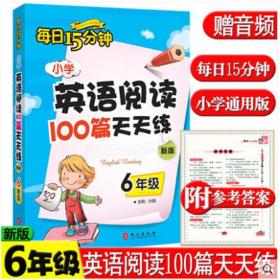 小学英语阅读100篇天天练每日15分钟