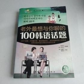 老外最想与你聊的100韩语话题