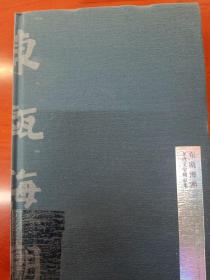 东瓯海潮：龙湾文学精品集