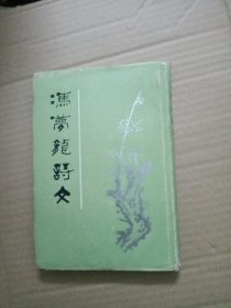 冯梦龙诗文