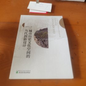 全新正版图书 城市历史文化空间的当代创新设计隋晓莹经济科学出版社9787521844634