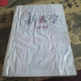 新医学1975年（7*8*9*10*12）赤脚医生1975年（7*8*9*11*12）共10本合订