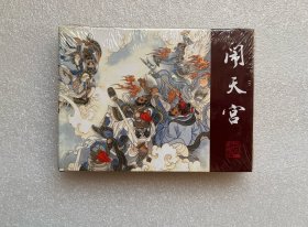 闹天宫（李云中 山东美术出版社 50开精装 连环画）