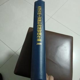 天津市国土资源和自房屋管理年鉴（2009年）