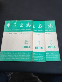 中医杂志1984 (4 11 12)3本合售