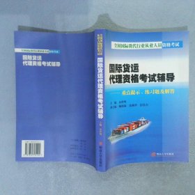 国际货运代理资格考试辅导重点提示、练习题及解答