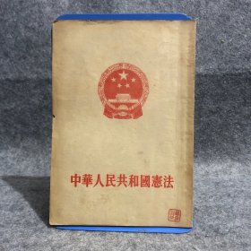 中华人民共和国宪法 1954年9月1版1印 ，上海印刷，竖排版，品相如图，介意勿拍