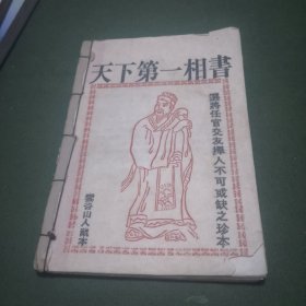 天下第一相書（雲谷山人藏本）