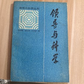 领导与科学丛书领导与科学