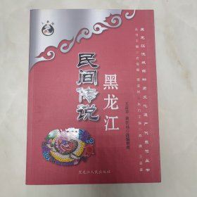 黑龙江民间传说