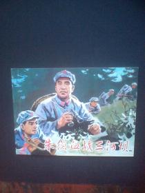 朱德血战三河坝