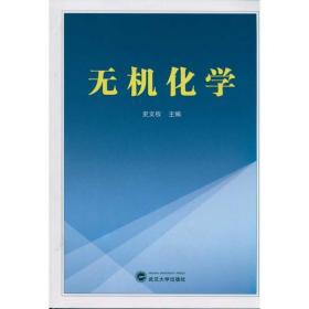 无机化学 武汉大学出版社 史文权  著 大中专高职数理化