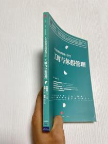 人力资源法律管理 5 工时与休假管理