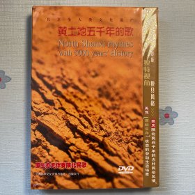 黄土地五千年的歌DVD（全新正版）