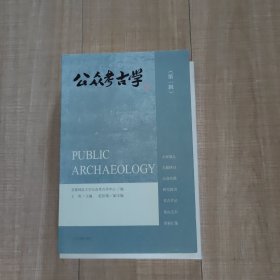 公众考古学（第一辑）