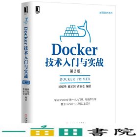 Docker技术入门与实战第2版杨保华机械工业9787111555827
