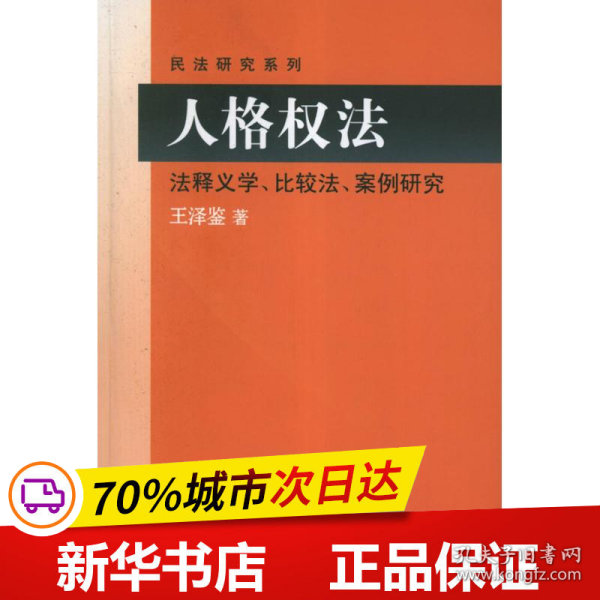 民法研究系列：人格权法（法释义学、比较法、案例研究）