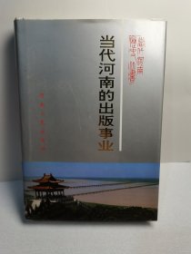 当代河南的出版事业:1949～1990年