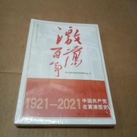 激荡百年——中国共产党在黄浦图史（1921-2021）未拆封