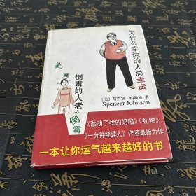 为什么幸运的人总幸运倒霉的人老倒霉