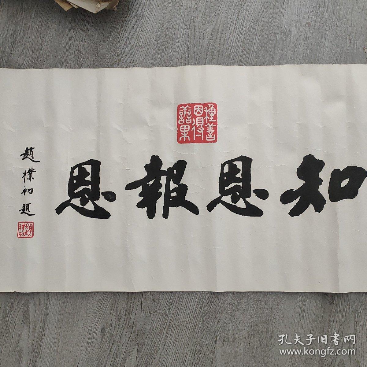 著名书法家赵朴初书法作品，知恩报恩，400X860