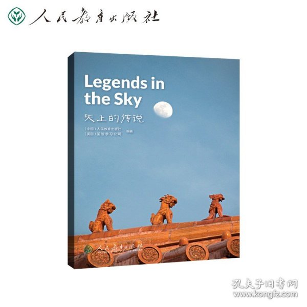 中国读本系列丛书（第二辑）天上的传说  Legends in the Sky