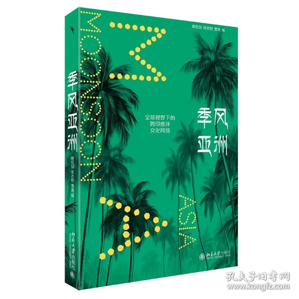 季风亚洲：全球视野下的跨印度洋文化网络