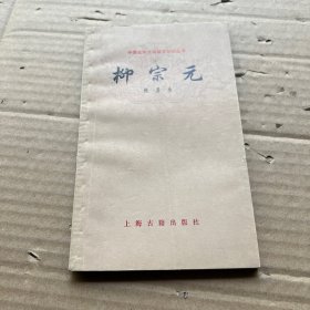 柳宗元 (中国古典文学出版社)