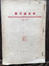 针灸处方集 (全一册) 1951