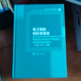 材料科学与工程著作系列：电工钢的材料学原理