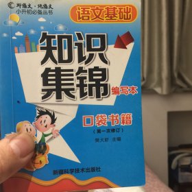 68所名校图书 小学语文基础知识集锦