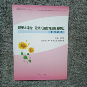 期望式评价 : 让幼儿园教育质量看得见  课程评价