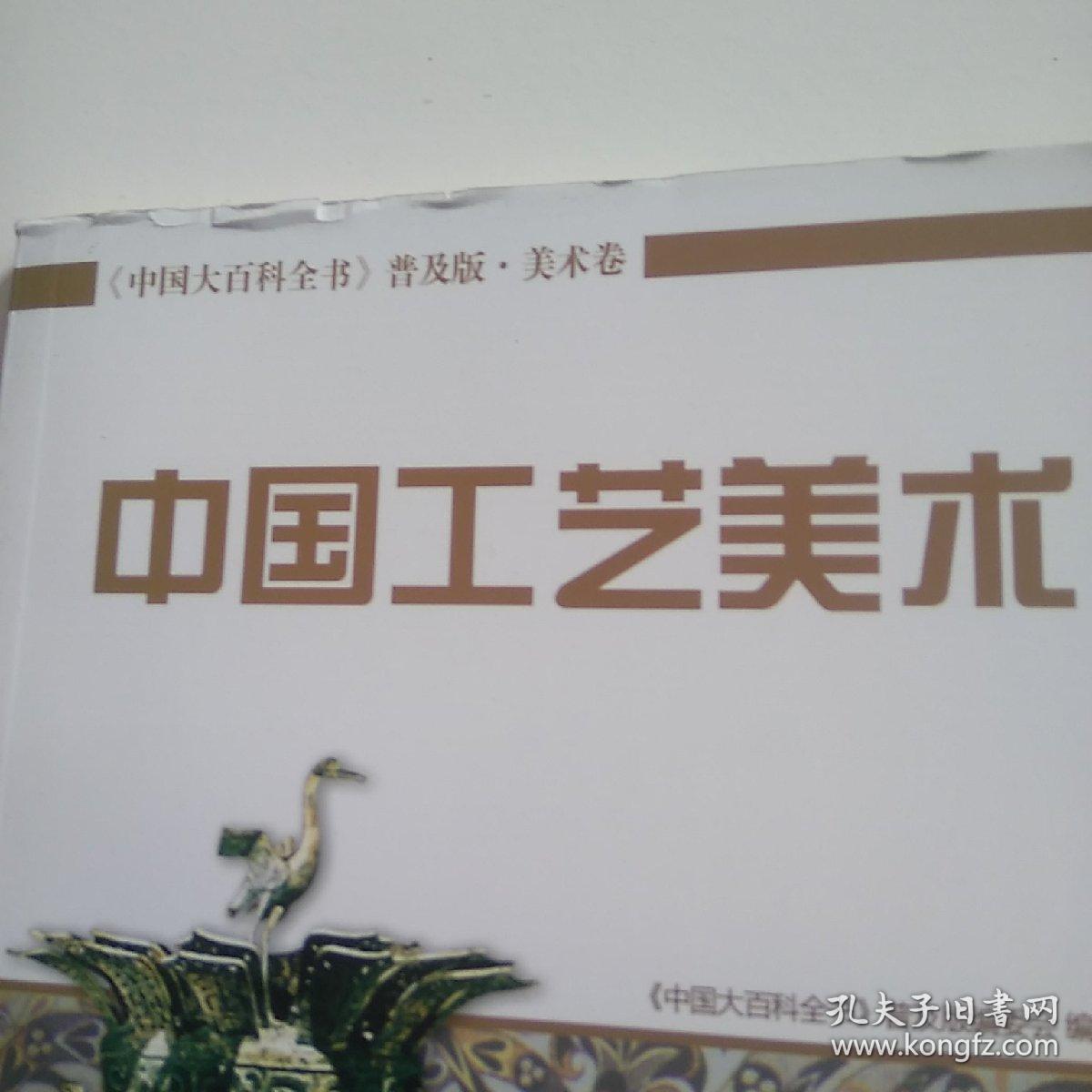 中国大百科全书（普及版 美术卷）：中国工艺美术，二册合售。