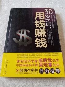 30岁之后.用钱赚钱：“而立之年”启动你的创富计划吧！