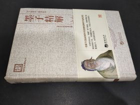 国学经典系列丛书：墨子精解