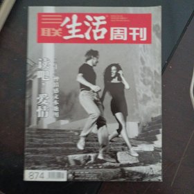 三联生活周刊 2016年第7.8期合刊 总第874期 读吧，爱情 二十二种情感文本地图——t1