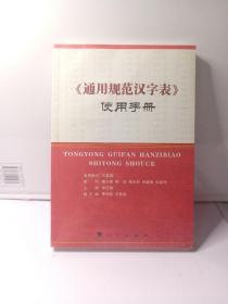 《通用规范汉字表》使用手册