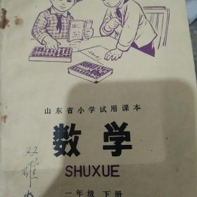 怀旧课本山东省小学数学一年级下册 无字迹