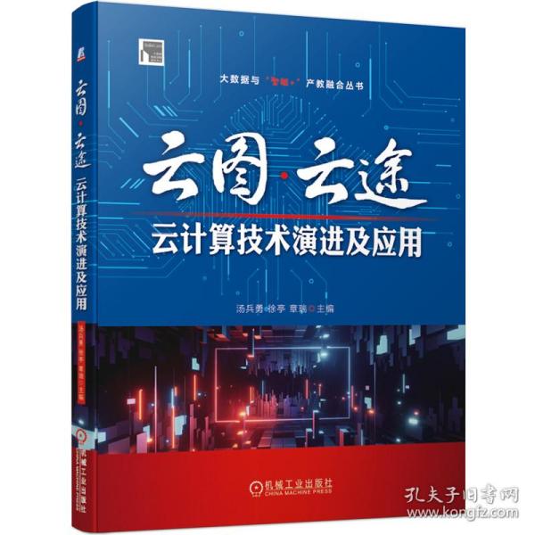 云图·云途：云计算技术演进及应用