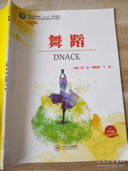 舞蹈/学前教育专业改革创新型示范教材