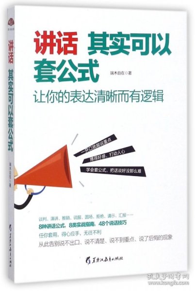 讲话其实可以套公式：让你的表达清晰而有逻辑