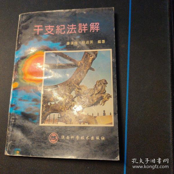 干支纪法详解（附1901~2100年农历干支对照表）