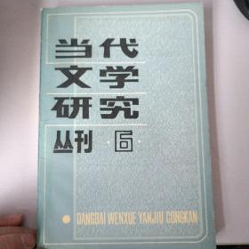 当代文学研究丛刊6