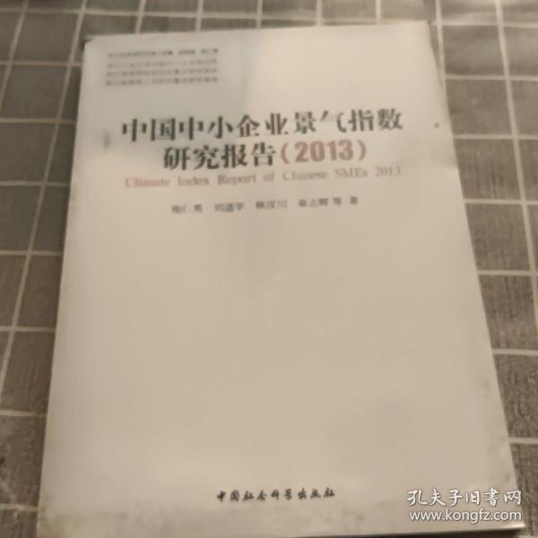 中小企业研究文库：中国中小企业景气指数研究报告（2013）