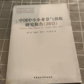 中小企业研究文库：中国中小企业景气指数研究报告（2013）