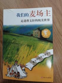 曹文轩纯美小说系列：我们的麦场主